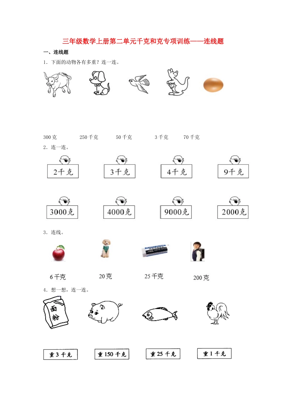 【题型专项特训】三年级数学上册第二单元千克和克专项训练——连线题（苏教版含答案）.doc_第1页