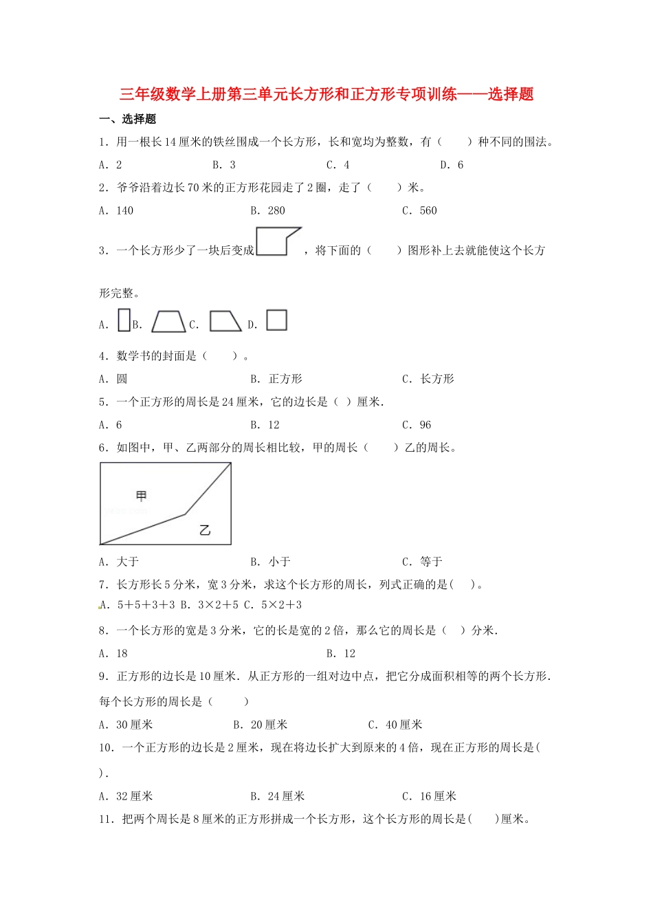【题型专项特训】三年级数学上册第三单元长方形和正方形专项训练——选择题（苏教版含答案）.doc_第1页