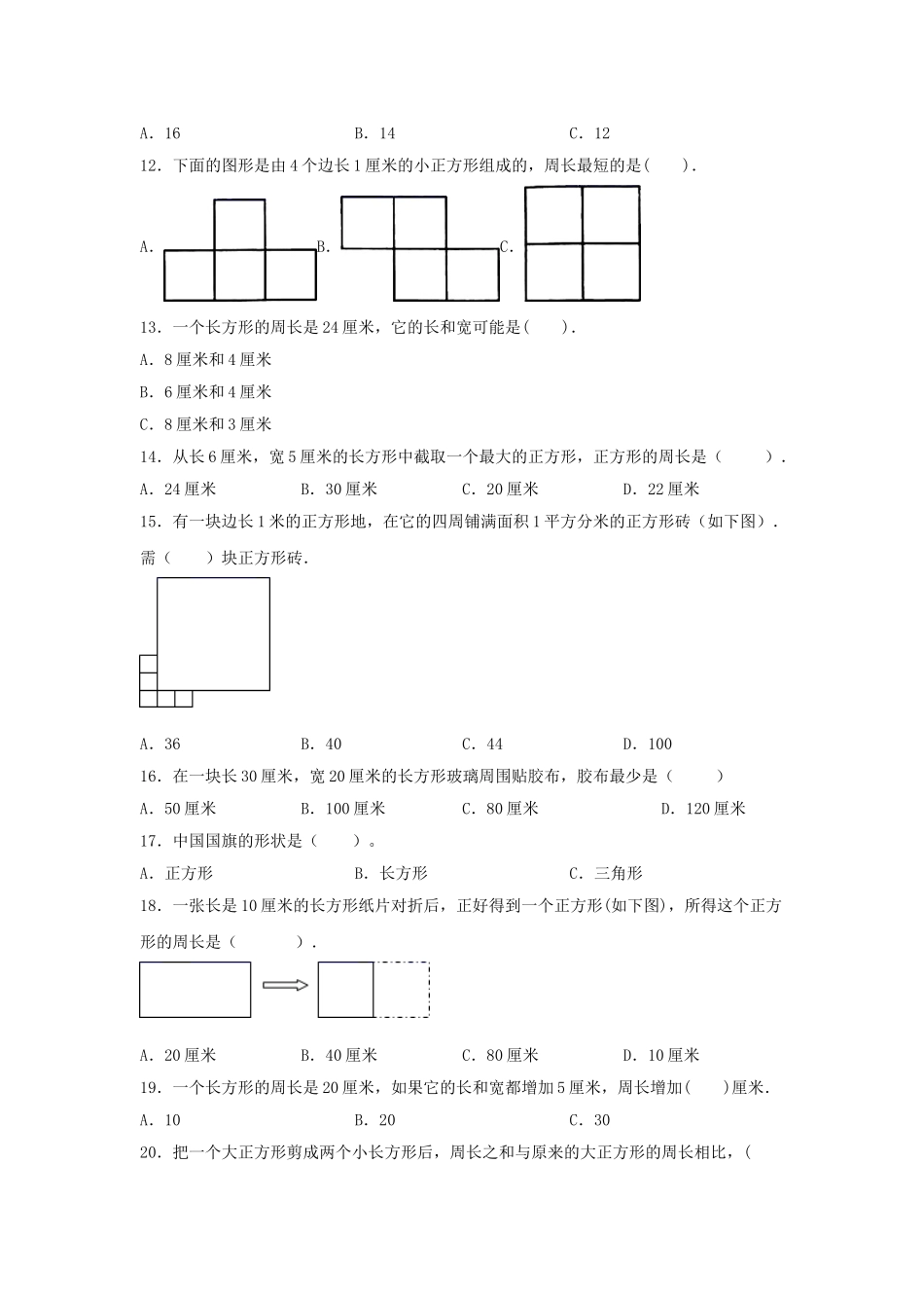 【题型专项特训】三年级数学上册第三单元长方形和正方形专项训练——选择题（苏教版含答案）.doc_第2页