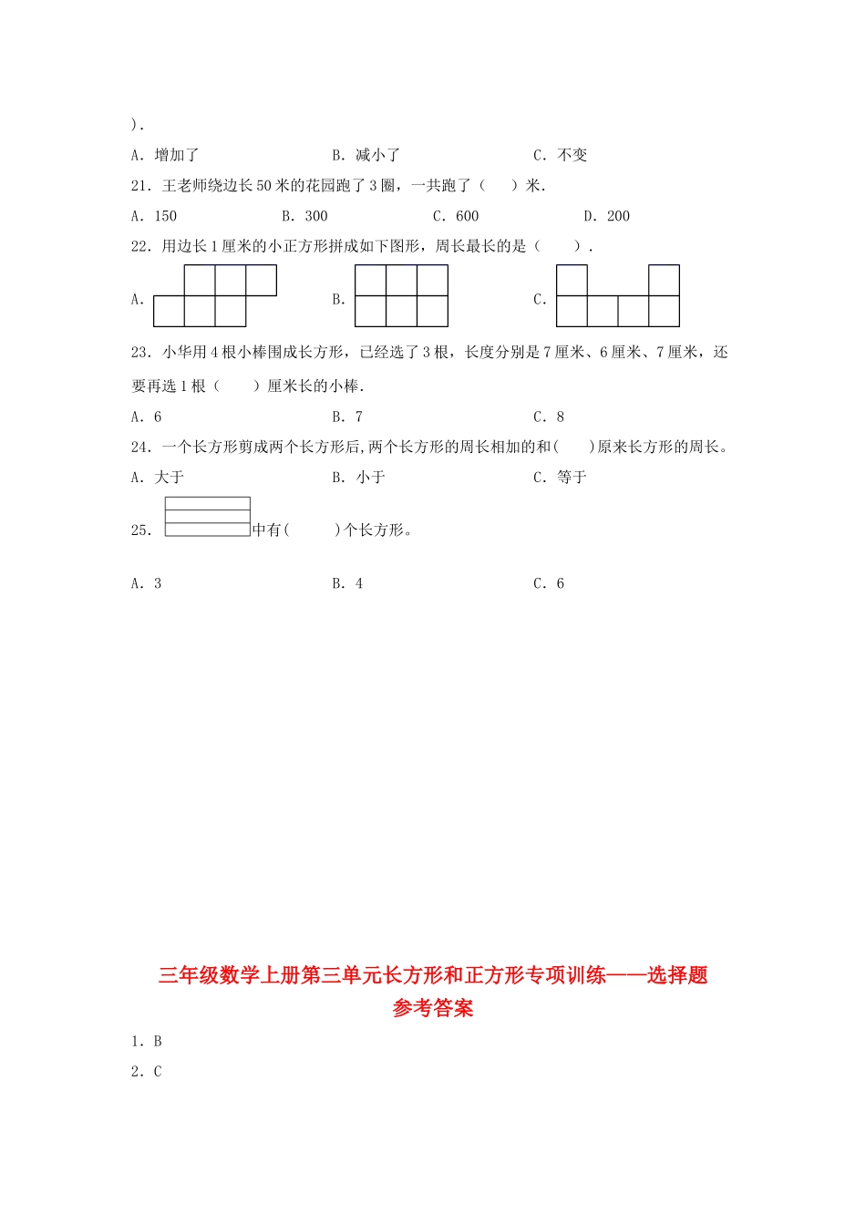 【题型专项特训】三年级数学上册第三单元长方形和正方形专项训练——选择题（苏教版含答案）.doc_第3页