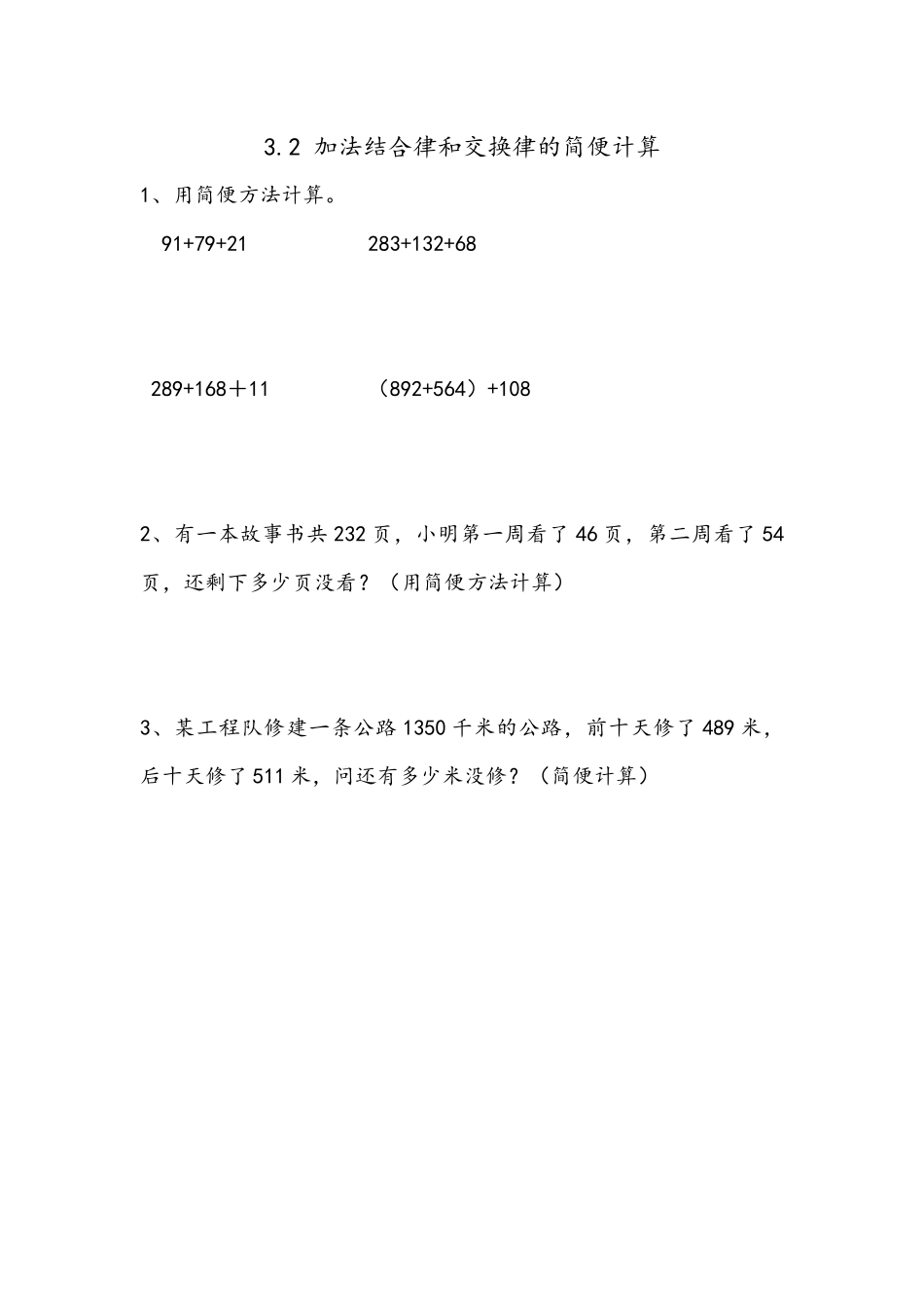 3.2 运用加法运算律简便计算.docx_第1页