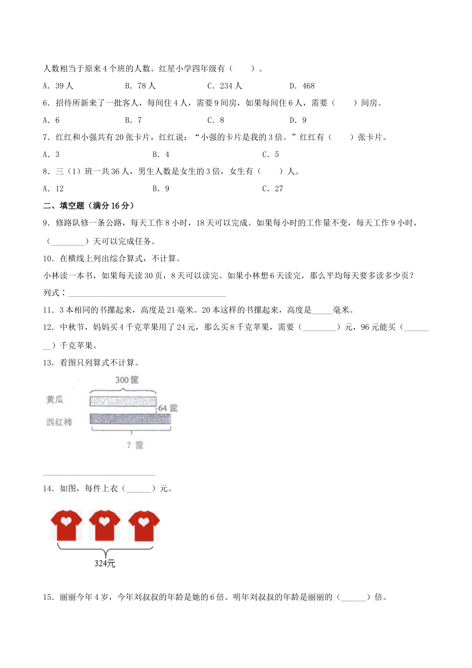 【易错考点精讲】05解决问题的策略（知识回顾+夯实基础练） 三年级上册数学单元考点精讲+优选易错题 苏教版（含答案）.docx_第3页