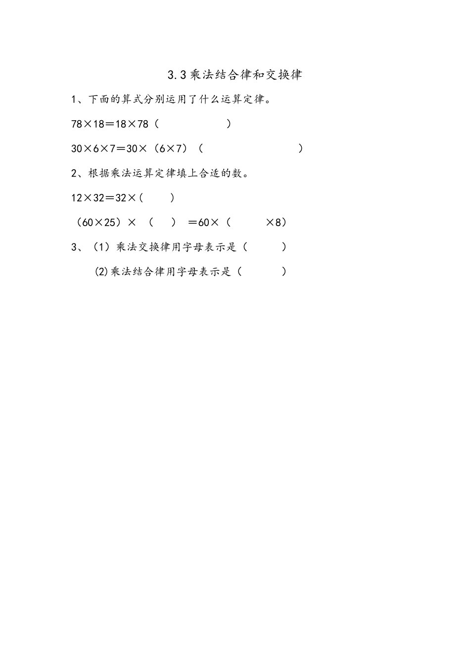 3.3 乘法结合律、交换律.docx_第1页
