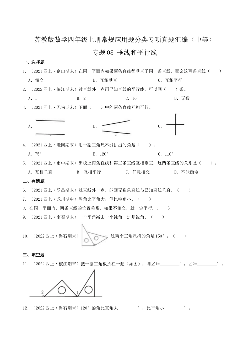 【中等卷】08《垂线和平行线》四年级数学上册（原卷）苏教版.docx_第1页