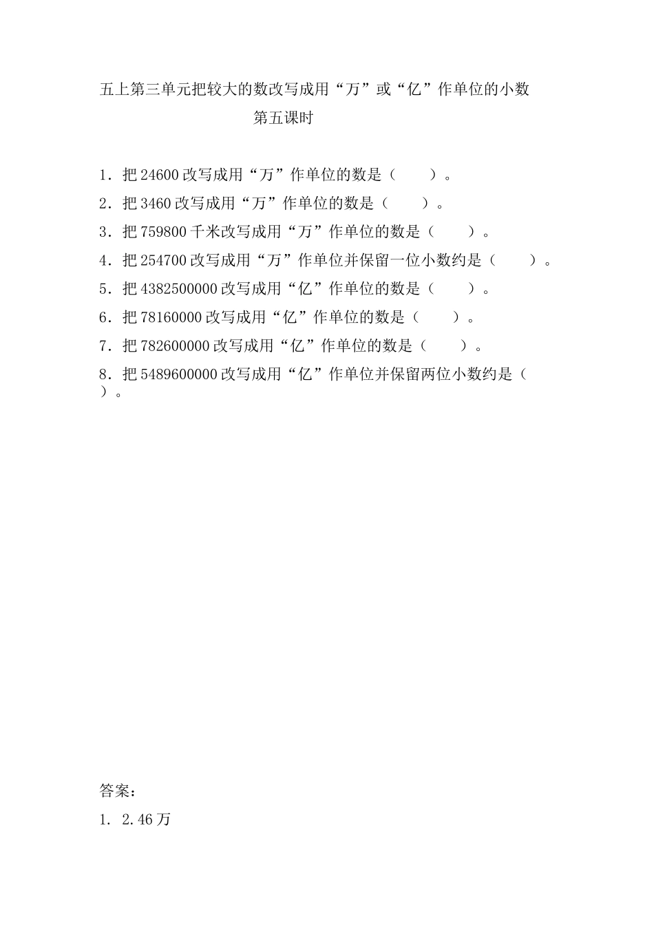 3.5 把较大的数改写成用“万”或“亿”作单位的小数.doc_第1页