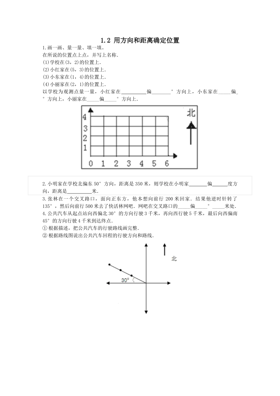 1.2用方向和距离描述位置.doc_第1页