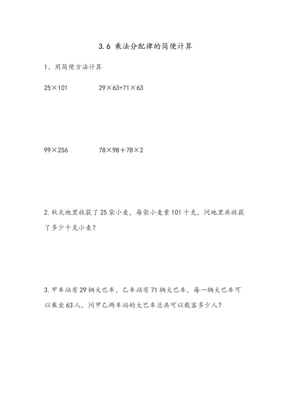 3.6 运用乘法分配律简便计算.docx_第1页