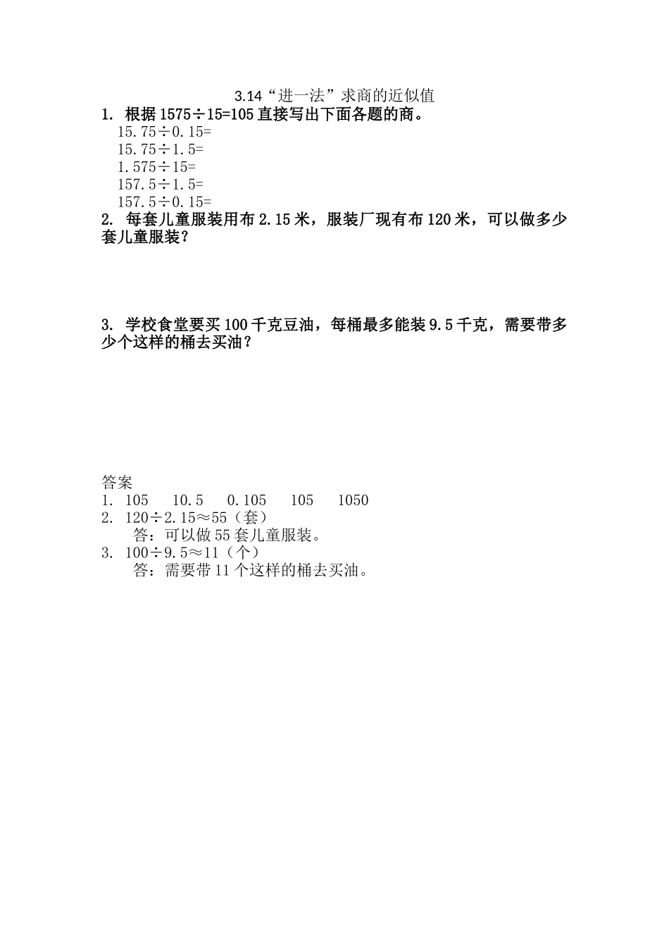 3.14“进一法”求商的近似值.doc_第1页