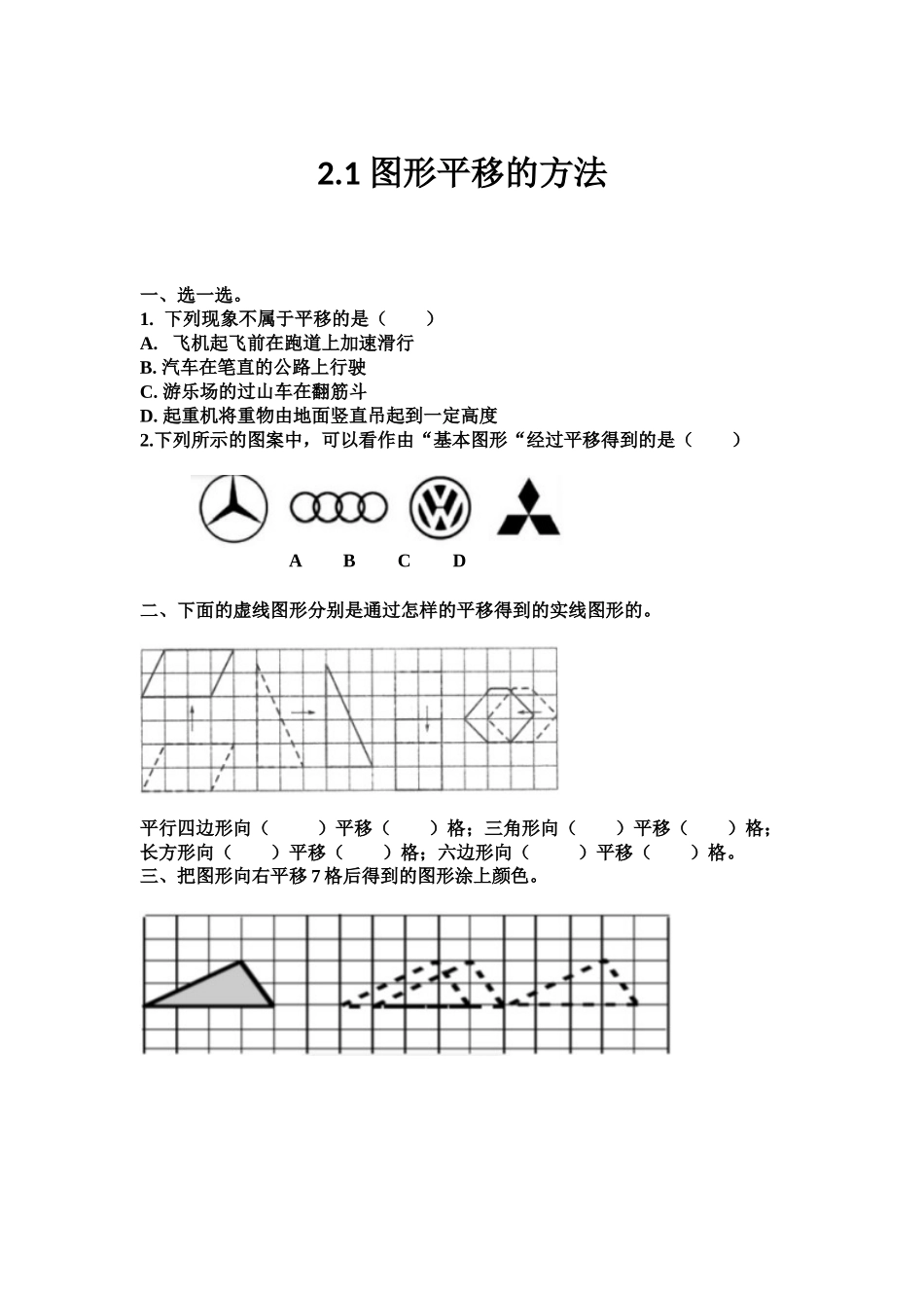 2.1 图形平移的方法.docx_第1页