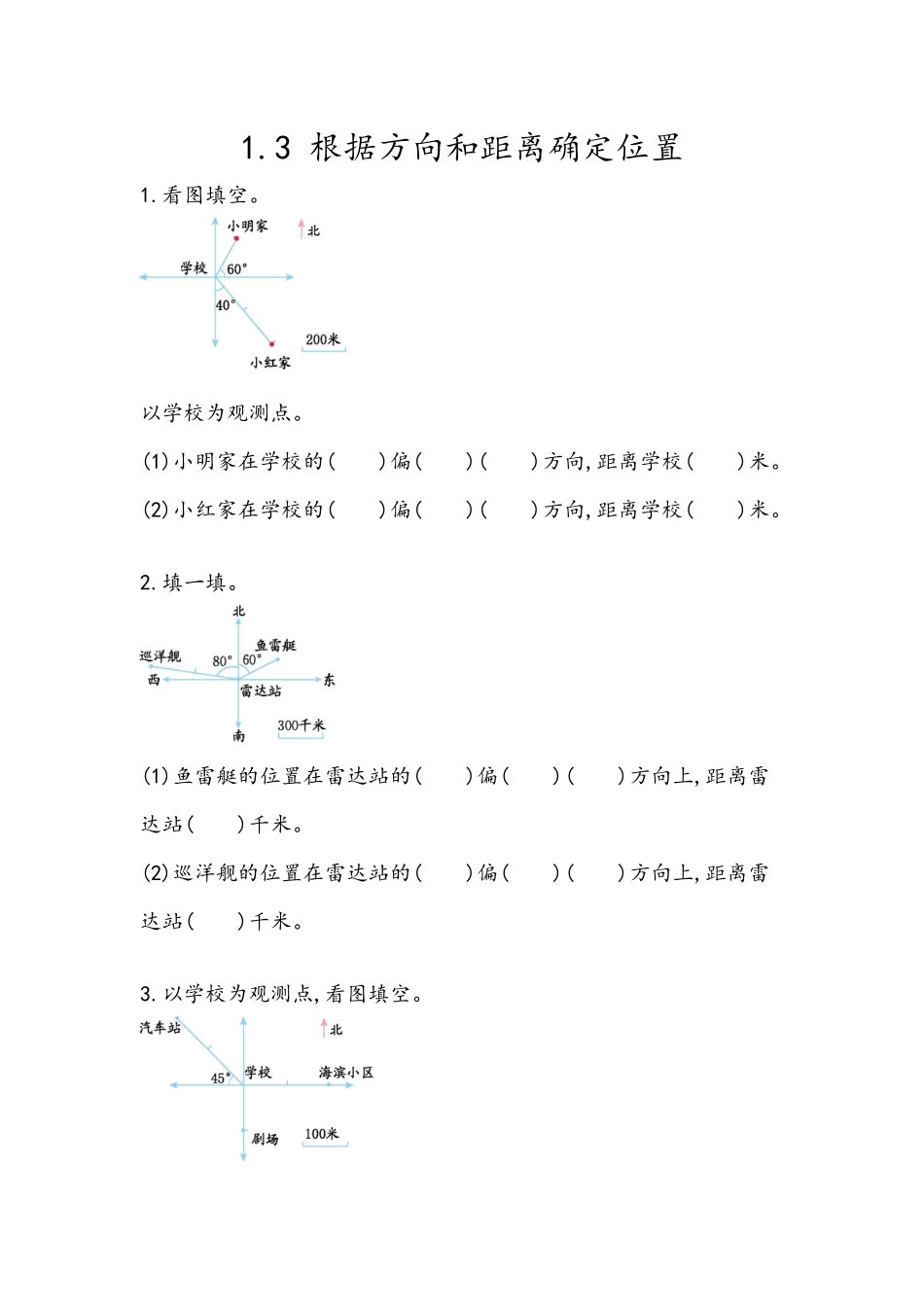 1.3 根据方向和距离确定位置.docx_第1页