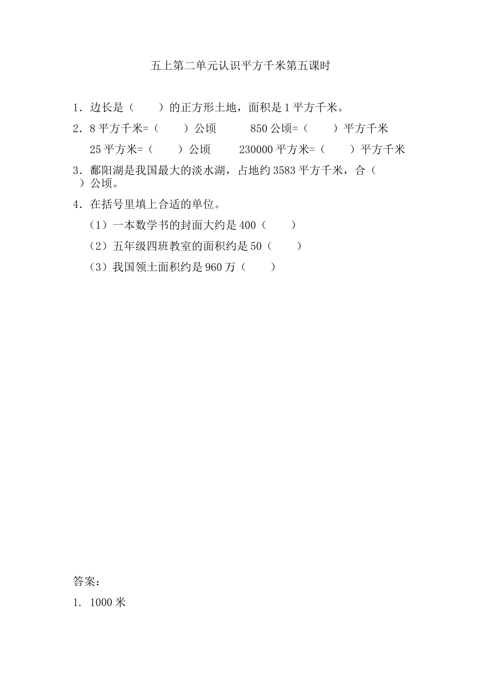 2.5 认识平方千米.doc_第1页