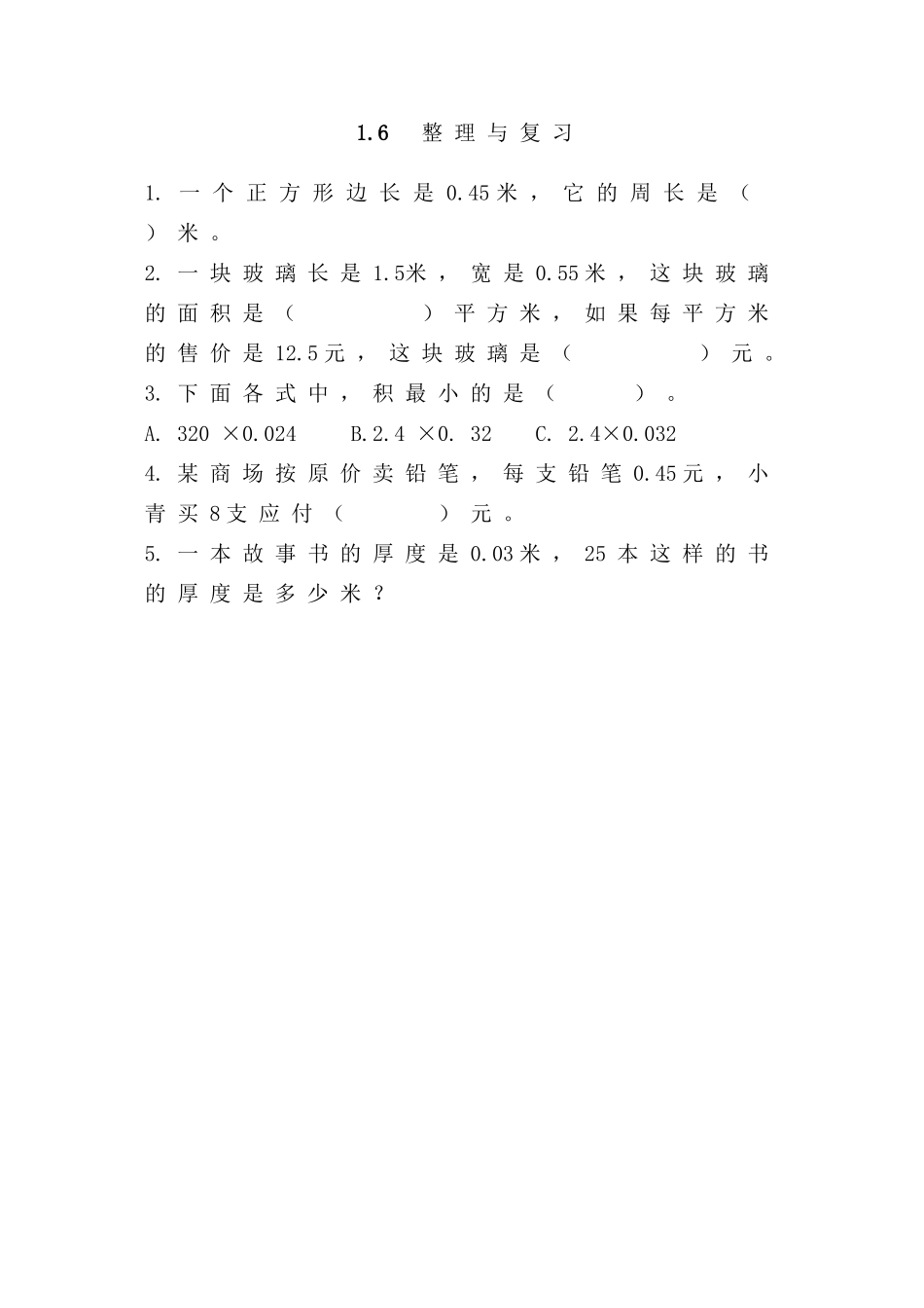 1.6整理与复习.doc_第1页