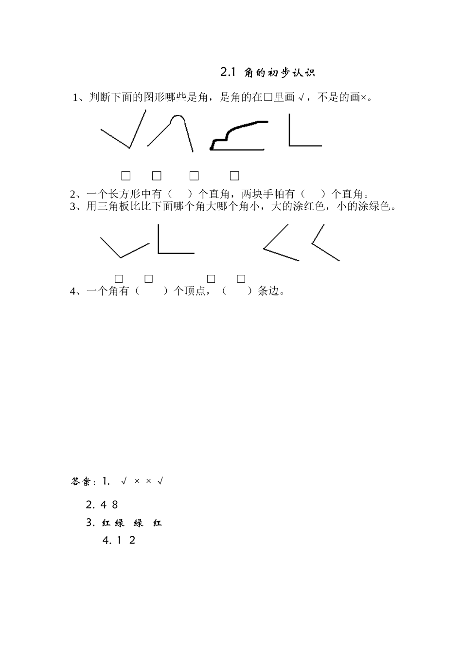 2.1 角的初步认识.doc_第1页