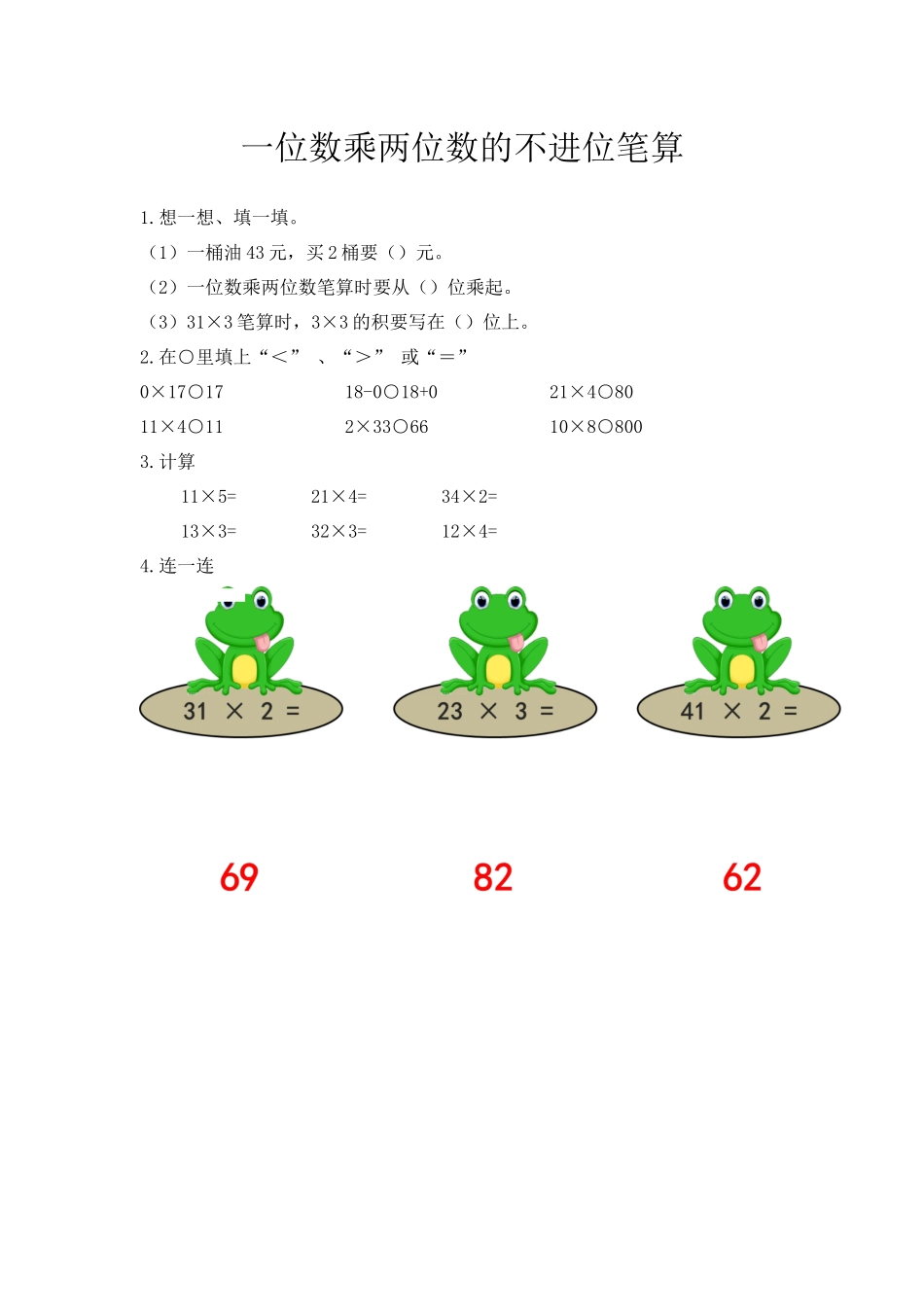 2.4 一位数乘两位数的不进位笔算.docx_第1页