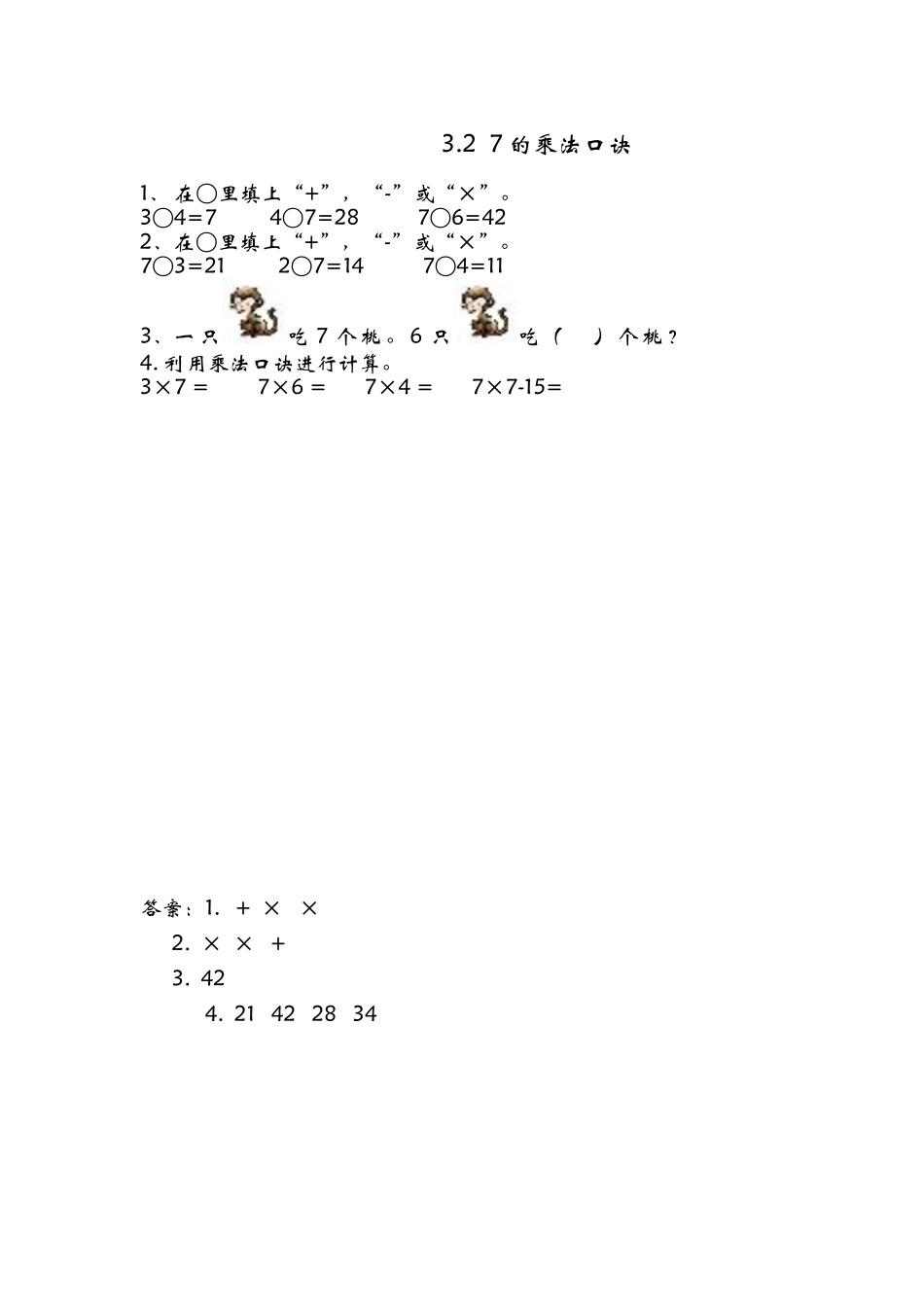 3.2 7的乘法口诀.doc_第1页