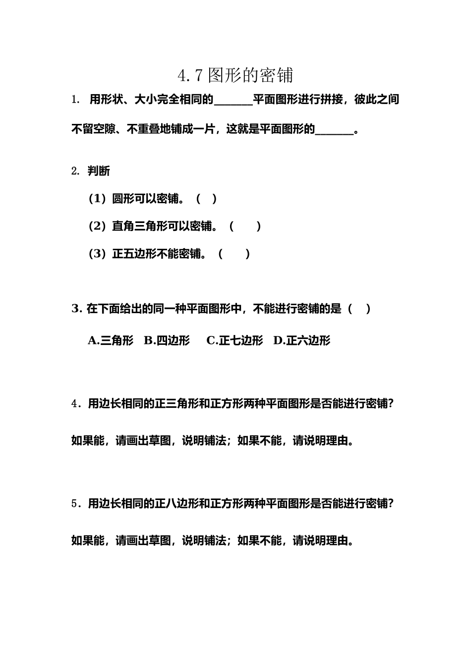 4.7 图形的密铺.docx_第1页