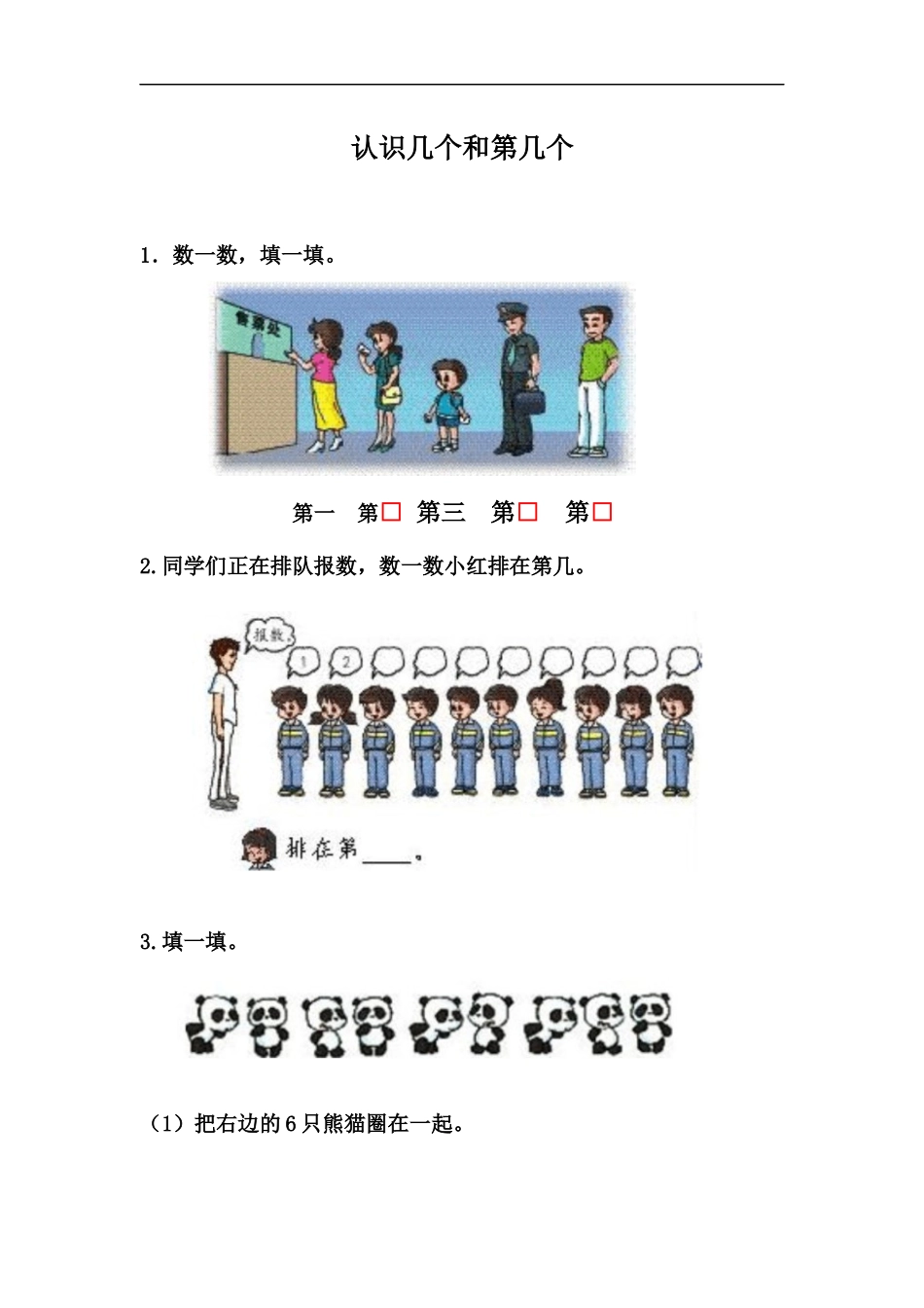 2.7 认识几个和第几个.docx_第1页