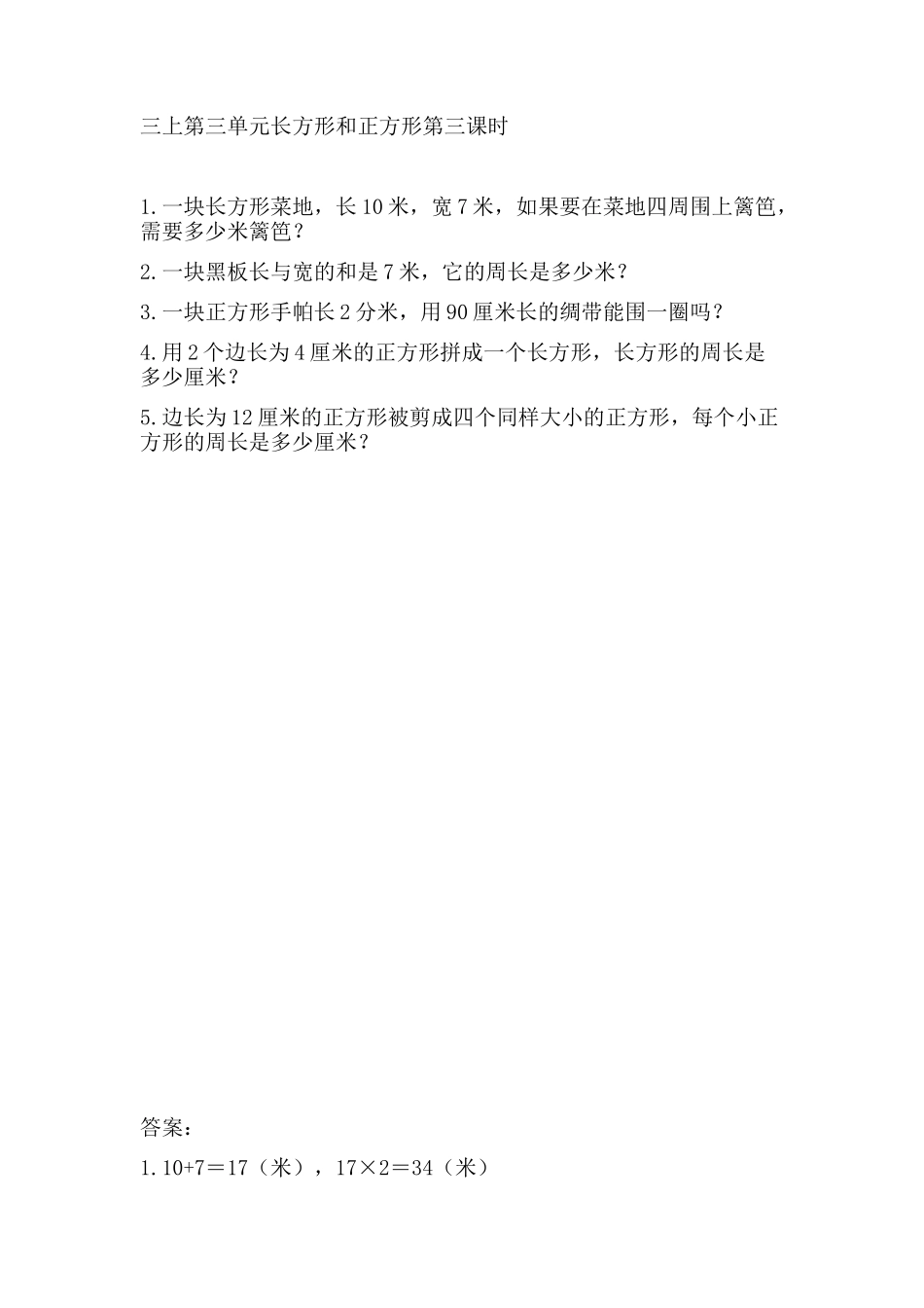 3.3 长方形和正方形周长的计算.doc_第1页