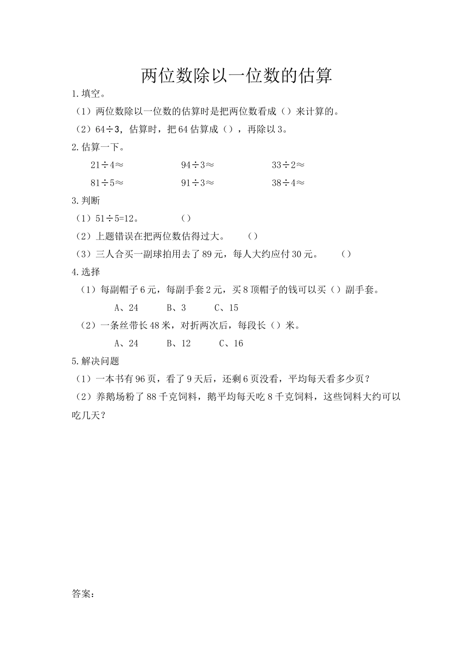 4.2 两位数除以一位数的估算.docx_第1页