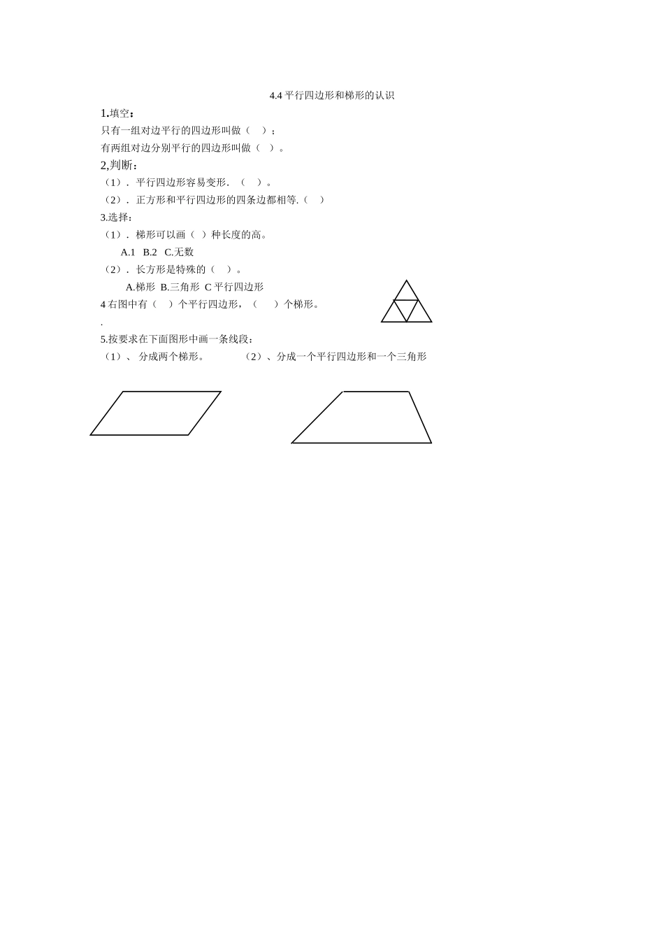4.4平行四边形和梯形的认识.doc_第1页