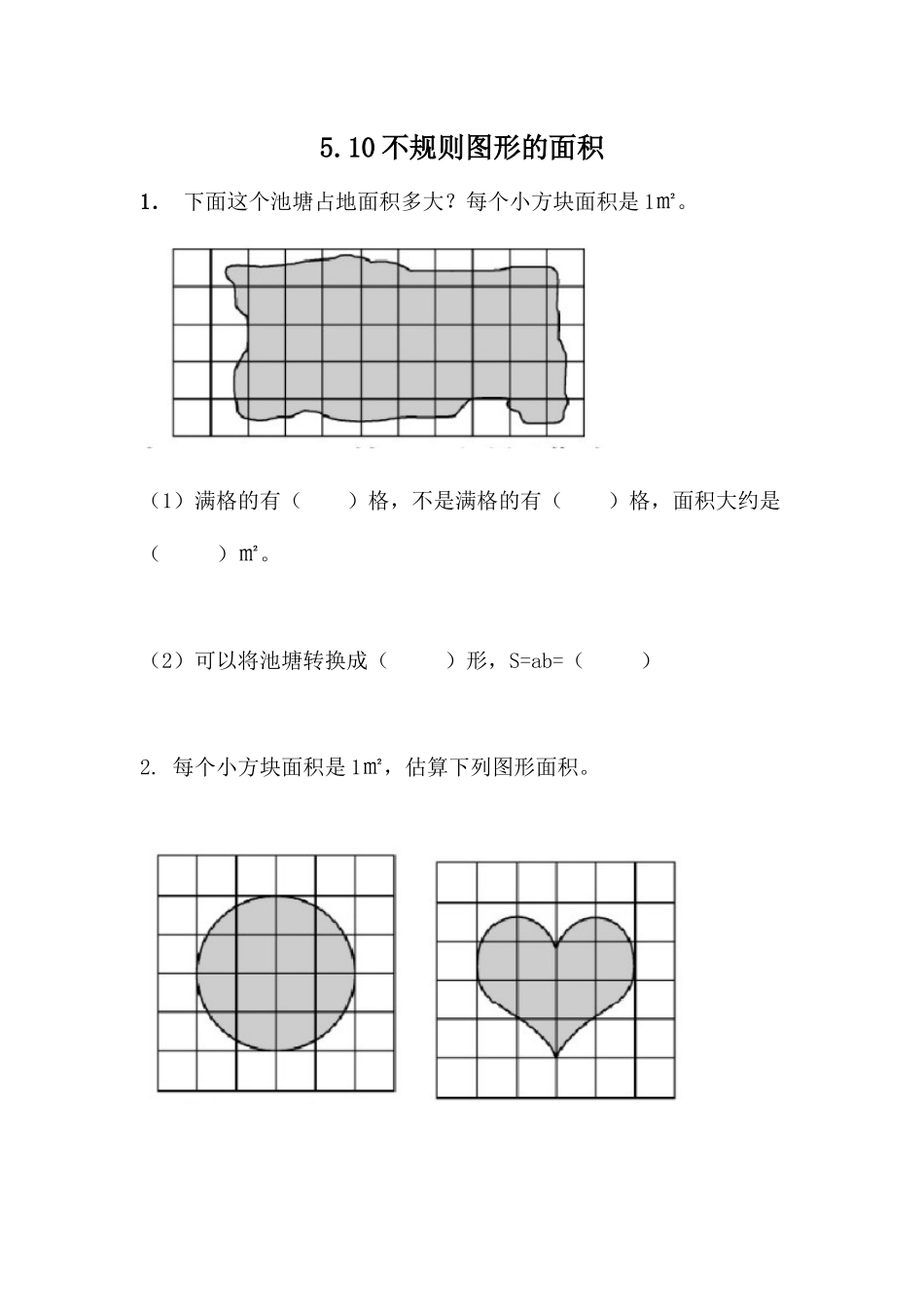 5.10 不规则图形的面积.docx_第1页