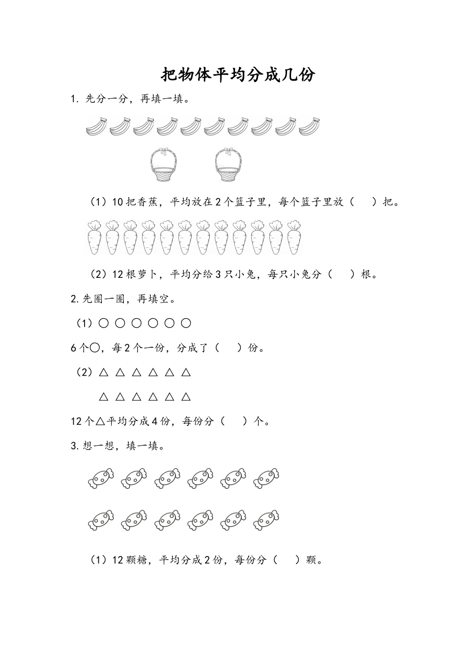 4.2 把物体平均分成几份.docx_第1页