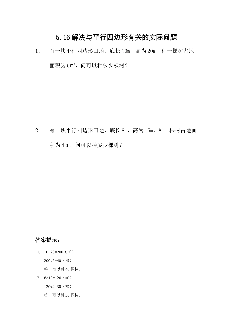 5.16 解决与平行四边形有关的实际问题.docx_第1页