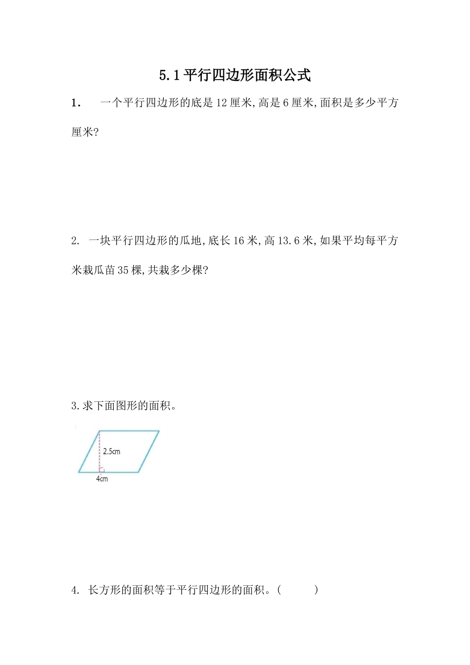 5.1 平行四边形面积公式.docx_第1页