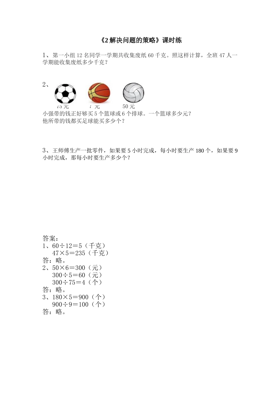 5.2解决问题的策略.doc_第1页