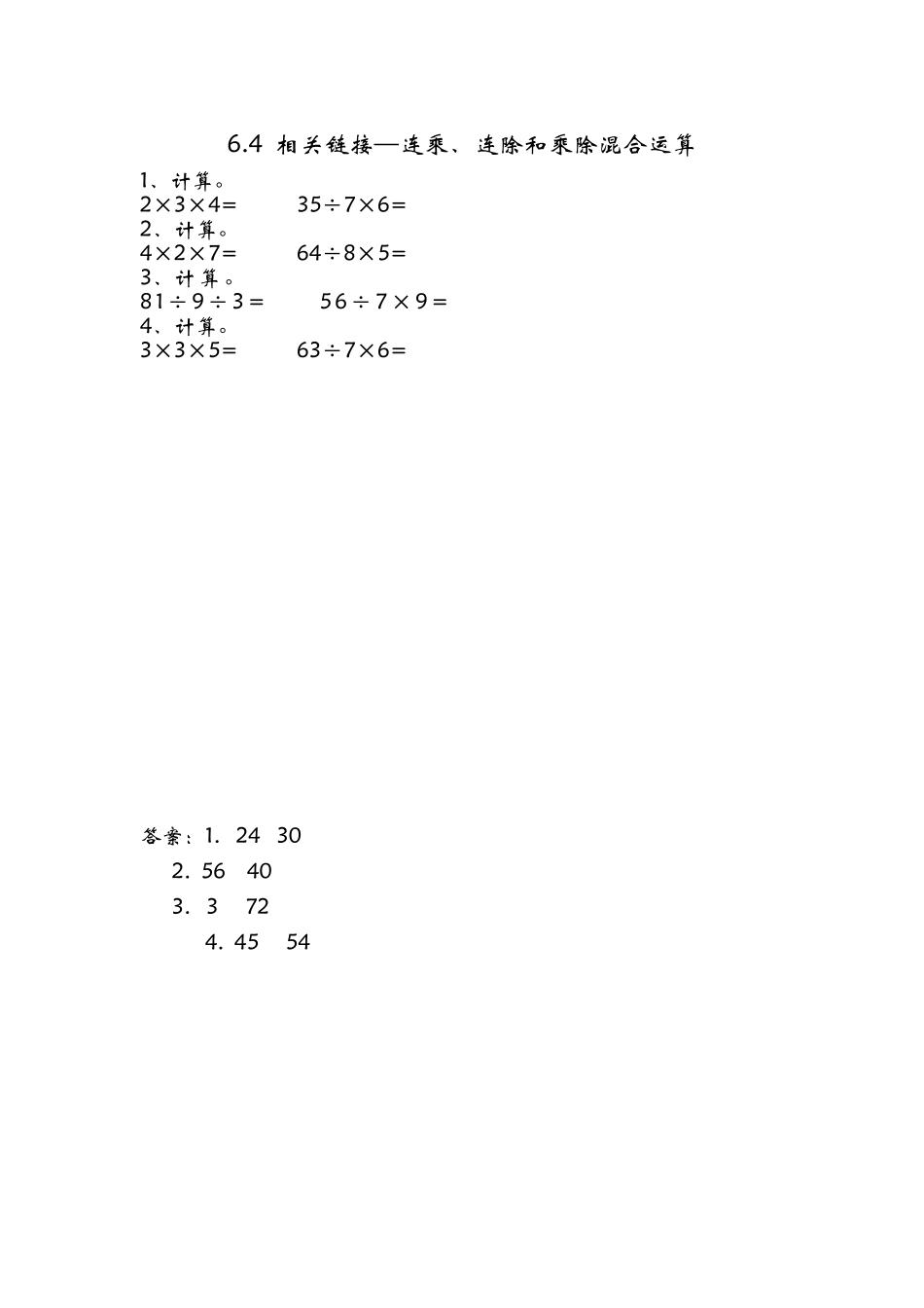 6.4 相关链接—连乘、连除和乘除混合运算.doc_第1页