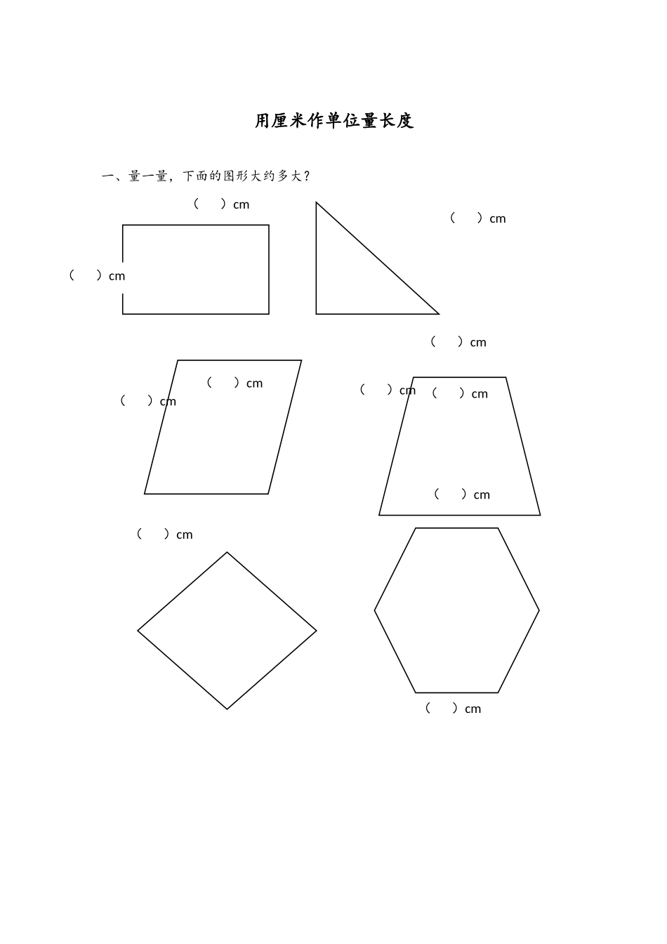 5.1 用厘米作单位量长度.docx_第1页
