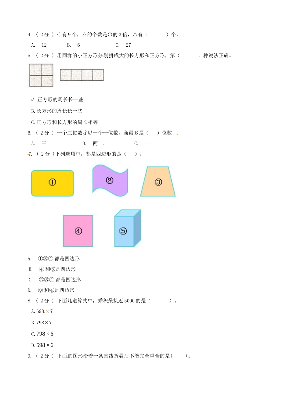 期末备考宝典：苏教版数学三年级上册期末复习试题（三）（原卷版）.docx_第2页