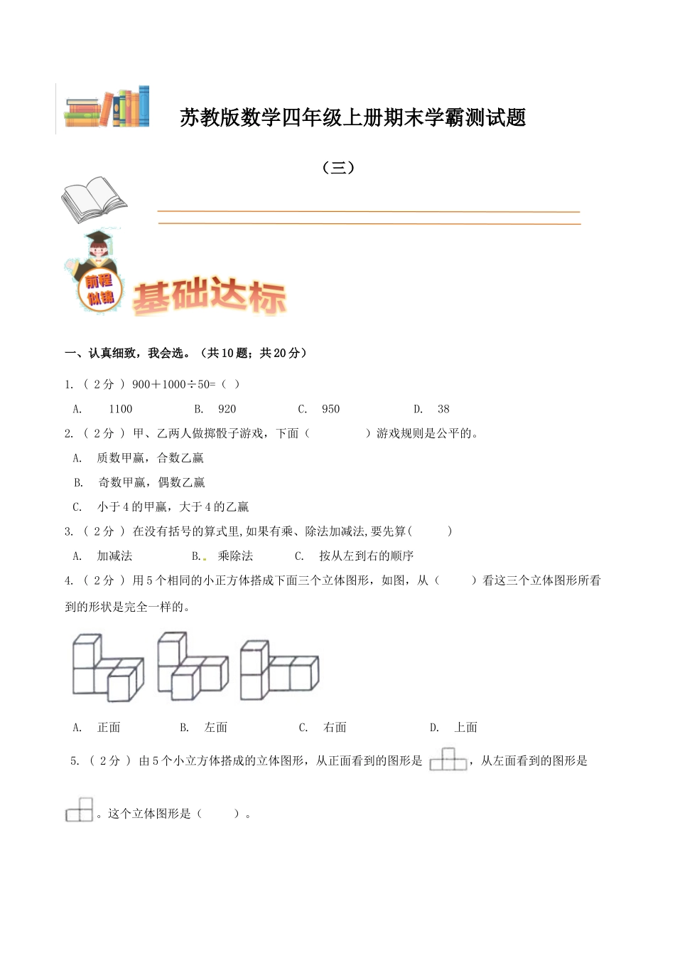 期末备考宝典：苏教版数学四年级上册期末复习试题（三）（原卷版）.docx_第1页