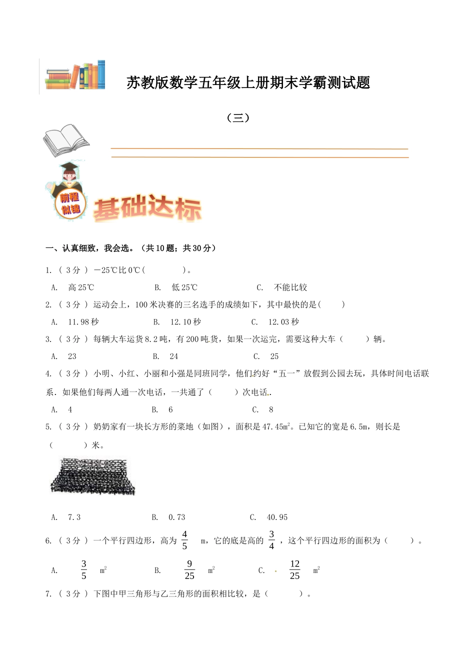期末备考宝典：苏教版数学五年级上册期末复习试题（三）（原卷版）.docx_第1页