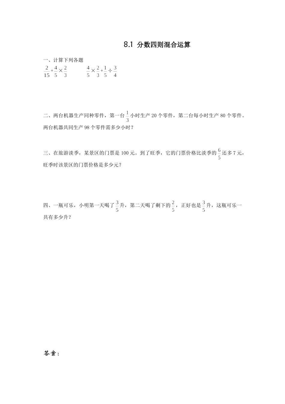 8.1分数四则混合运算.doc_第1页