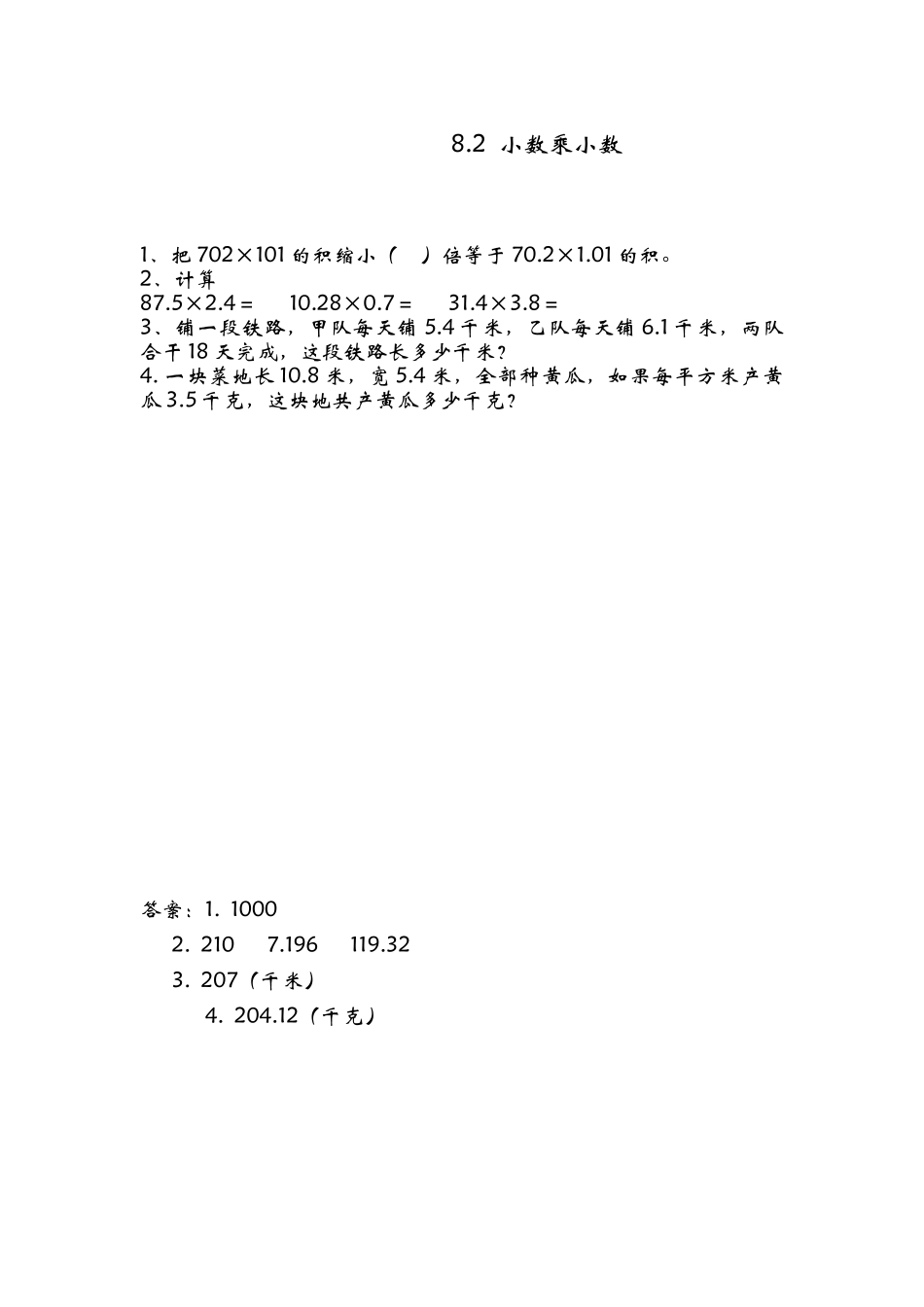 8.2小数乘小数.doc_第1页