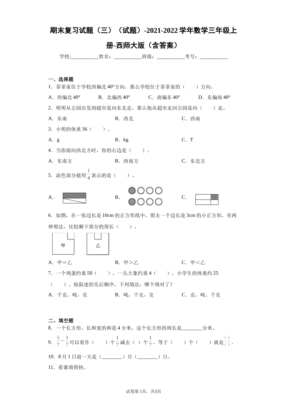 期末复习试题（试题）-2021-2022学年数学三年级上册 2.docx_第1页