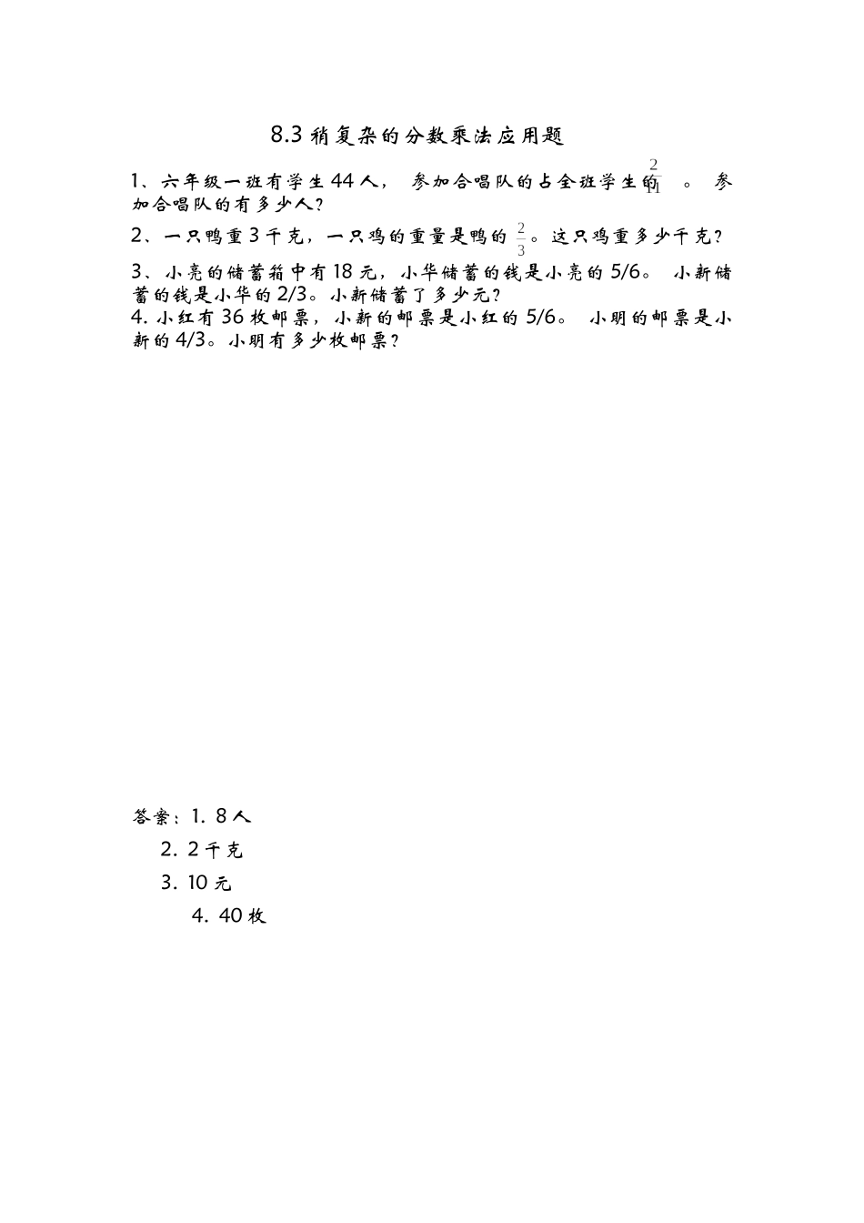 8.3稍复杂的分数乘法应用题.doc_第1页