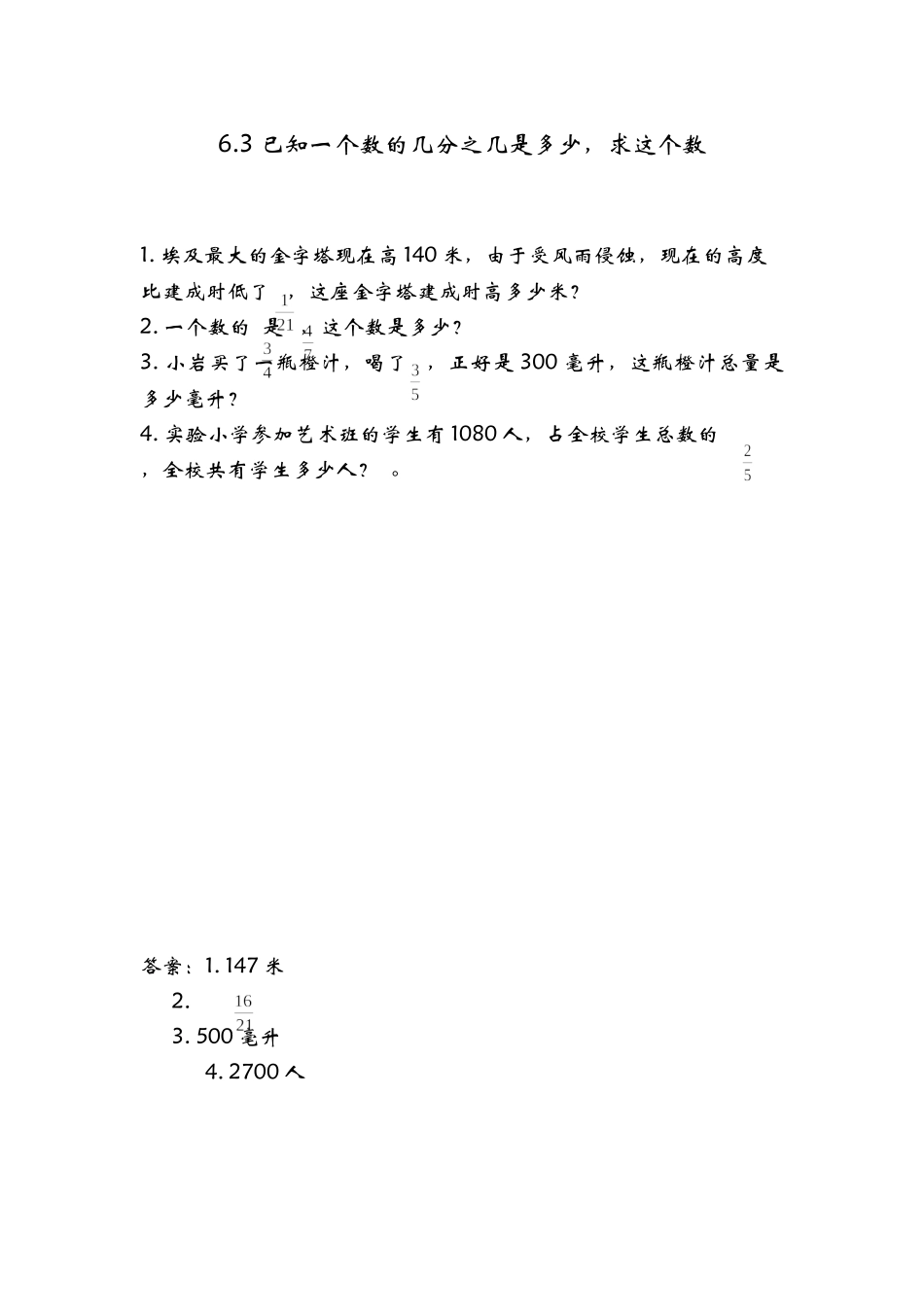 6.3已知一个数的几分之几是多少求这个数.doc_第1页