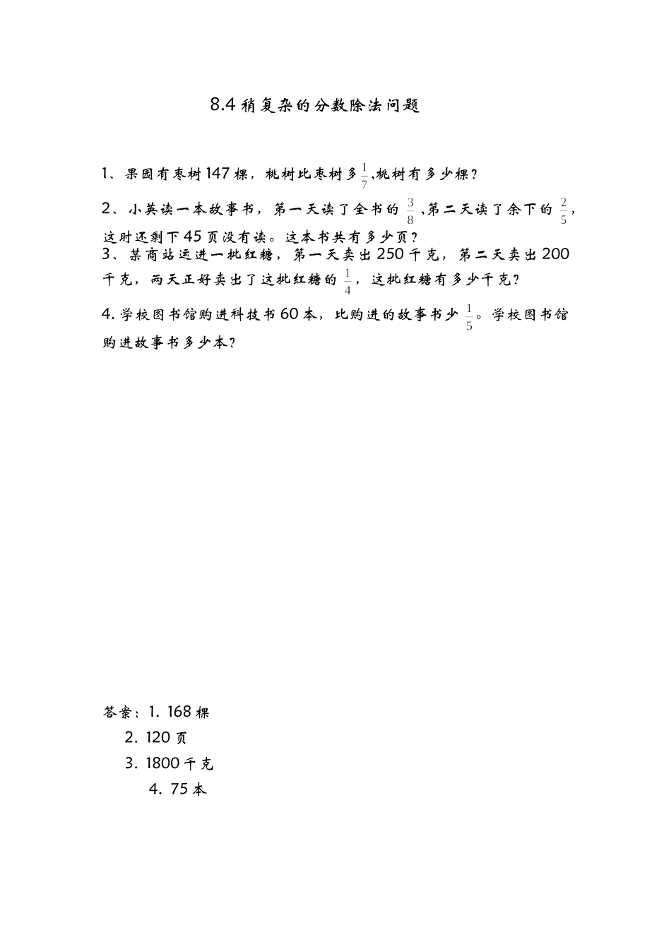 8.4稍复杂的分数除法问题.doc_第1页