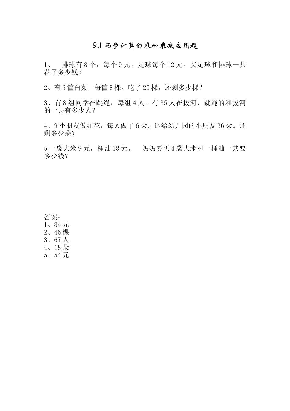 9.1 两步计算的乘加乘减应用题.doc_第1页