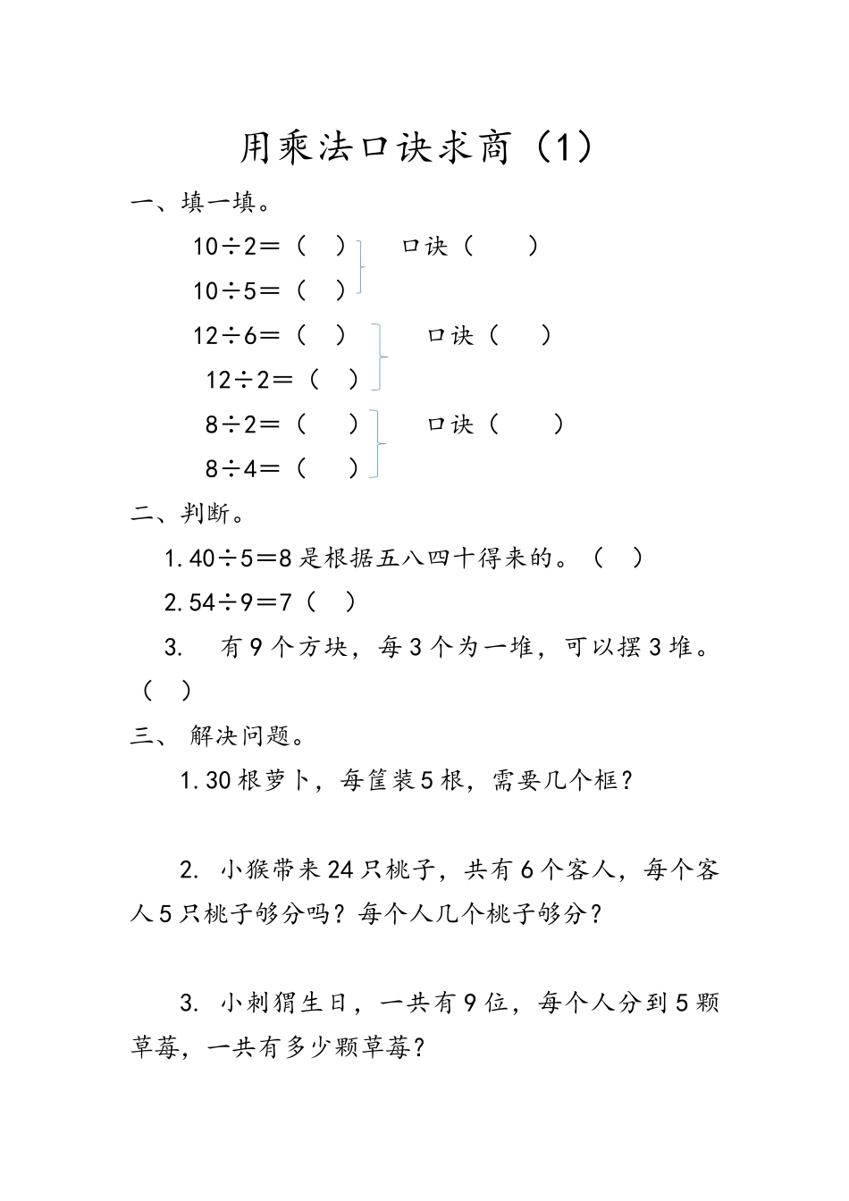 6.7 用乘法口诀求商（1）.docx_第1页