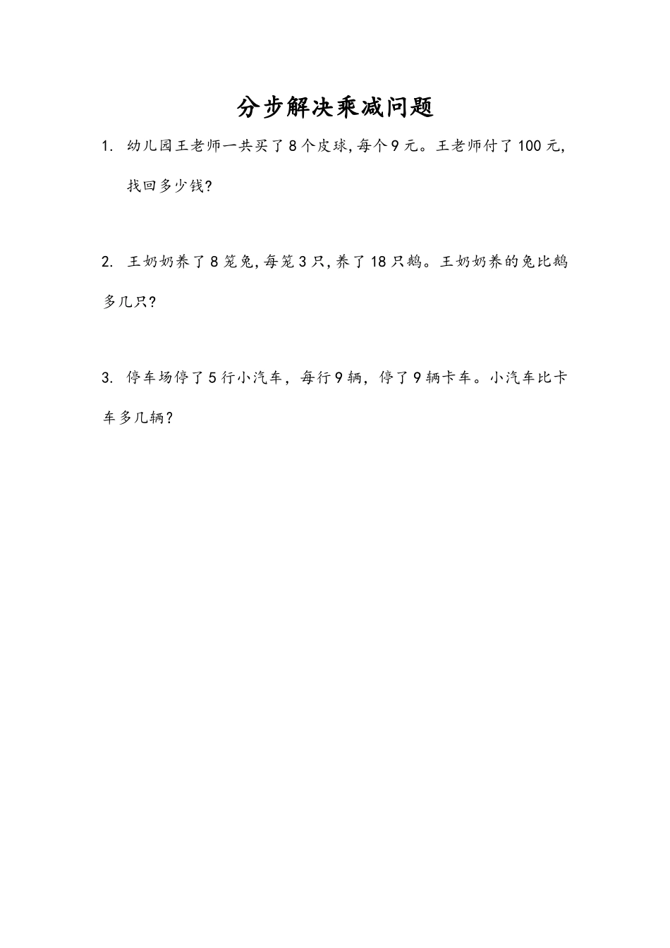 9.2 分步解决乘减问题 .docx_第1页