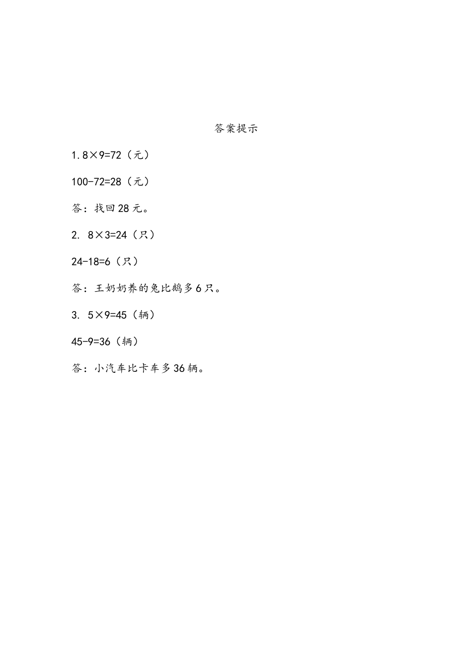 9.2 分步解决乘减问题 .docx_第2页