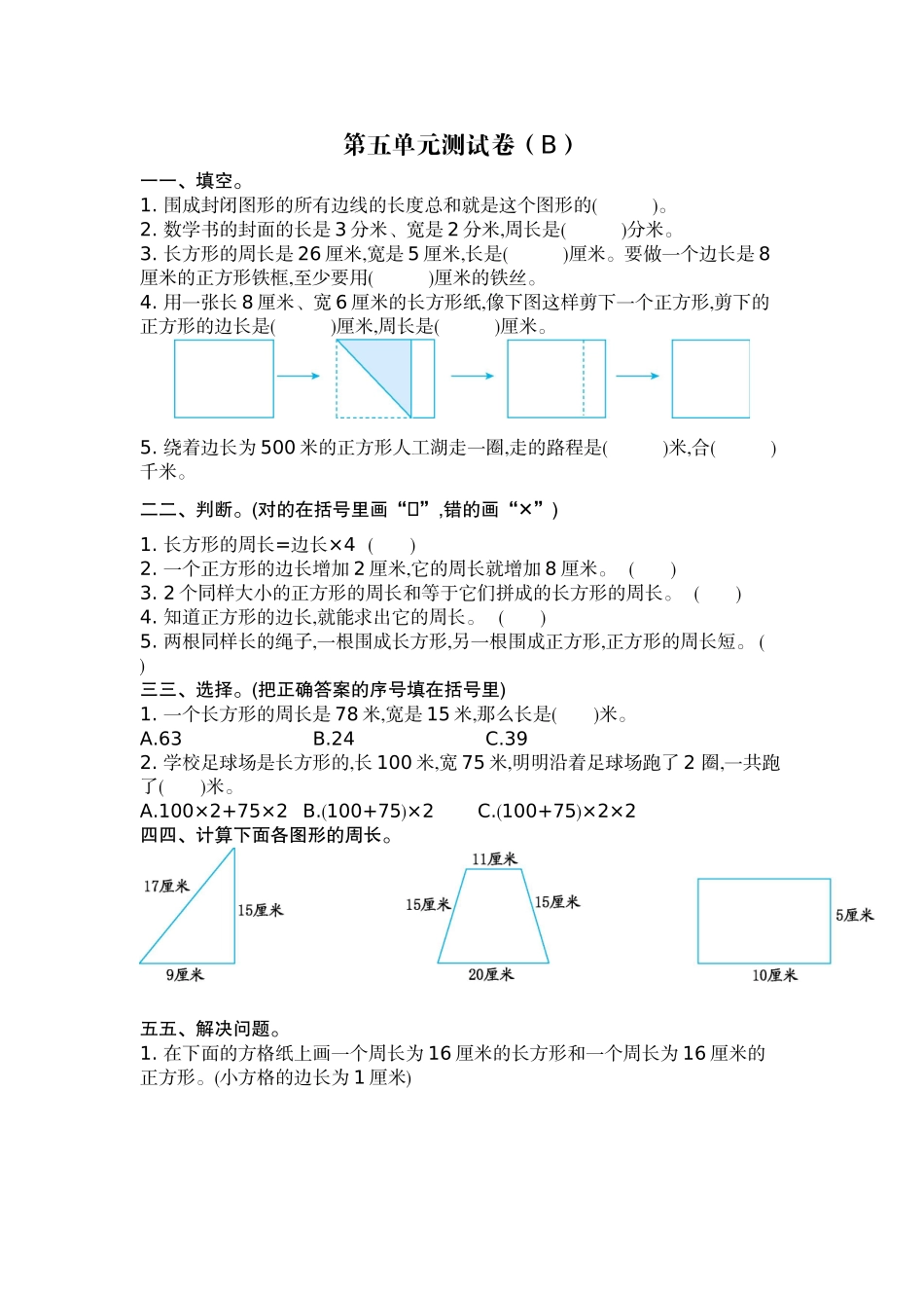 三（上）54制青岛版数学.第五单元测试卷.2.doc_第1页
