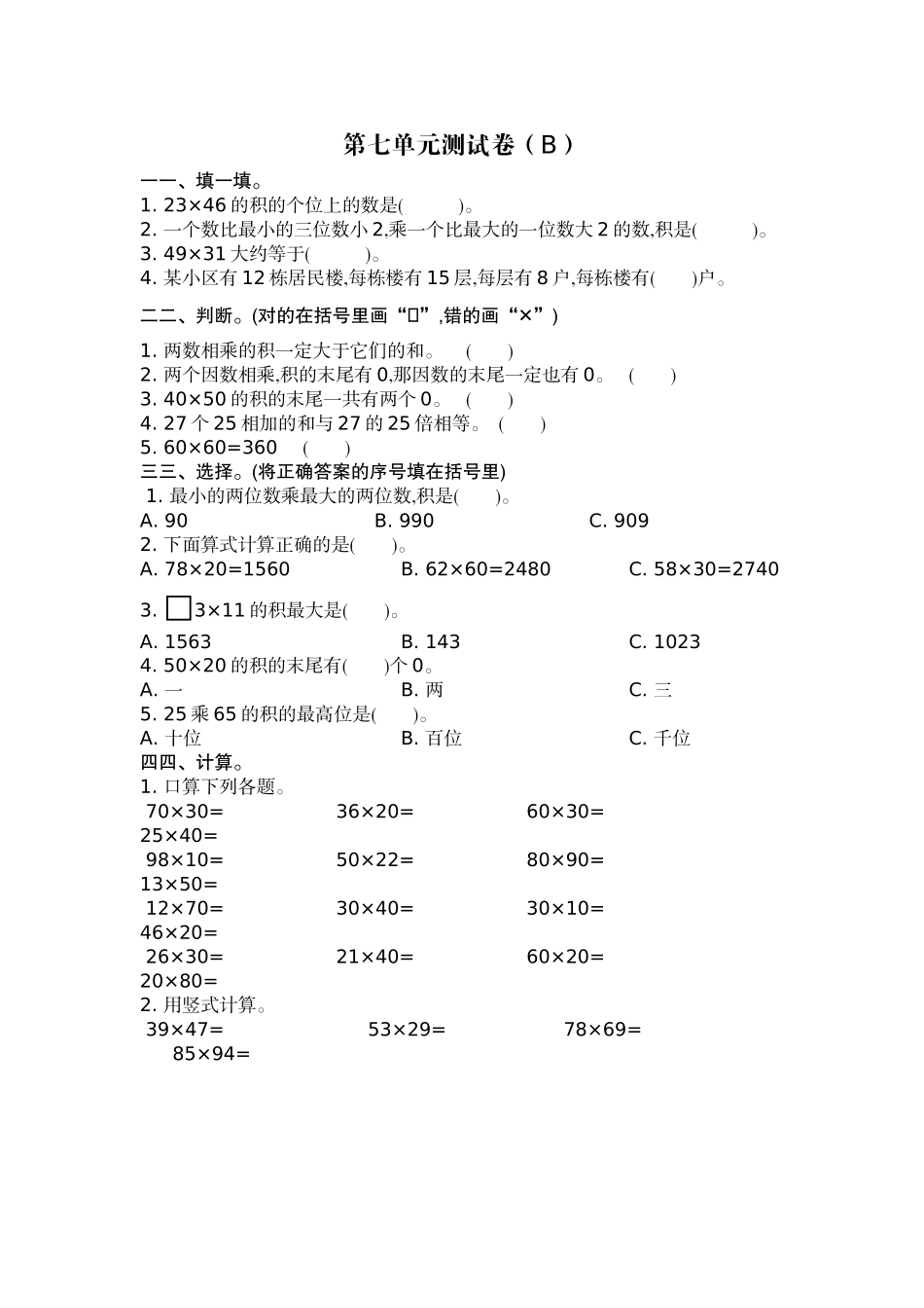 三（上）54制青岛版数学第七单元测试卷.2.doc_第1页