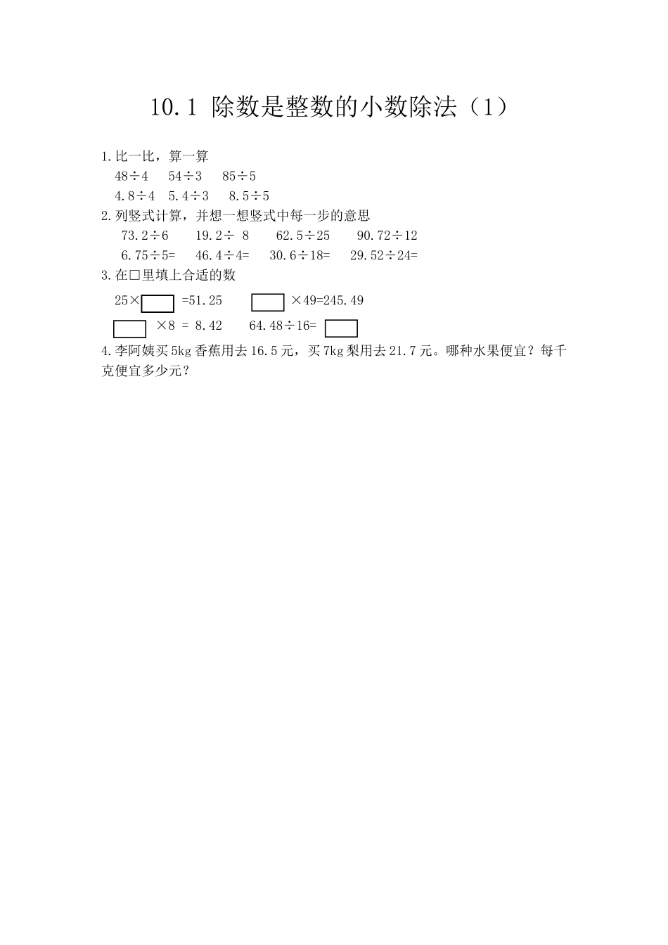 10.1 除数是整数的小数除法（1）.docx_第1页