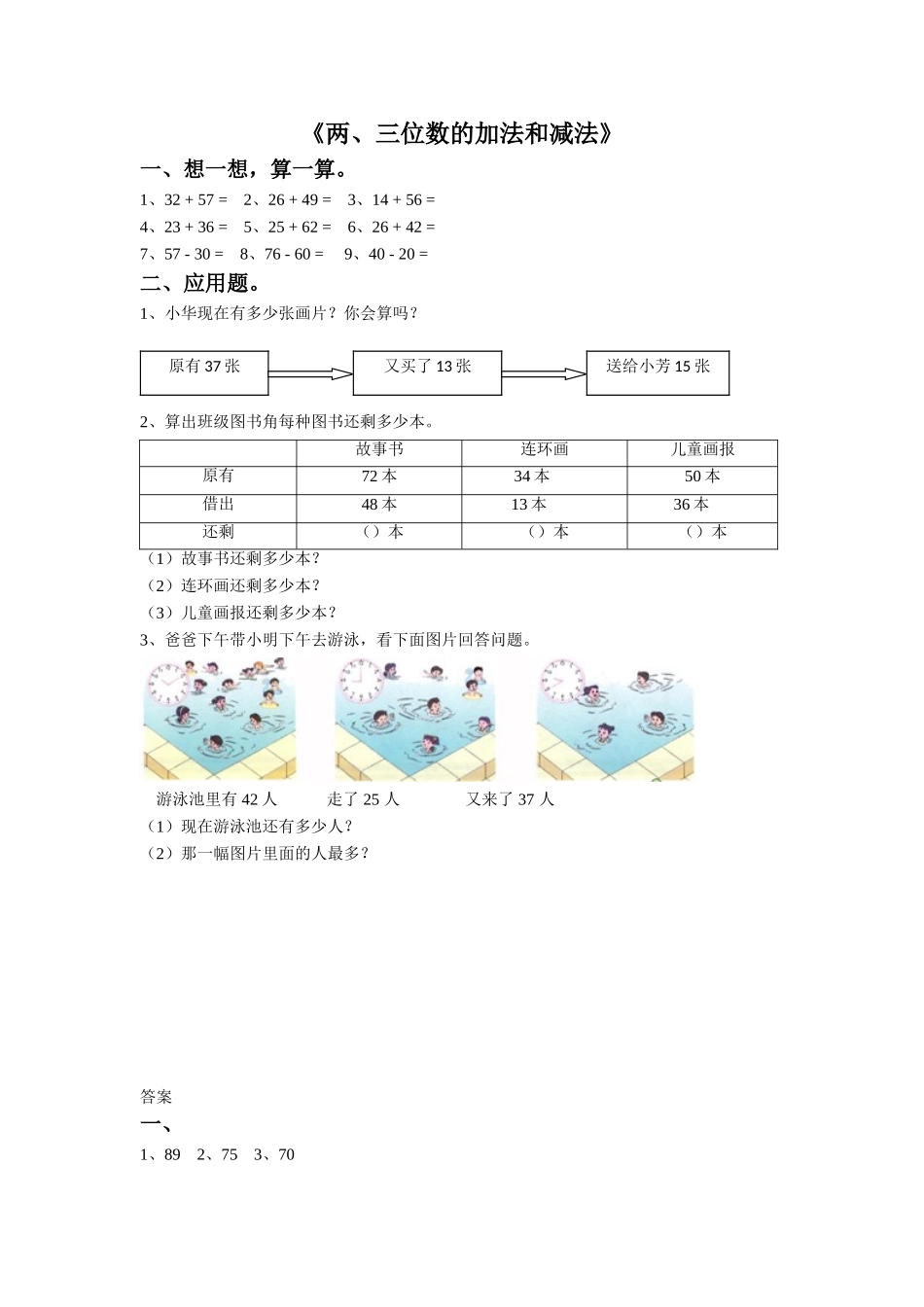 14 两、三位数的加法和减法（答案）1页.doc_第1页