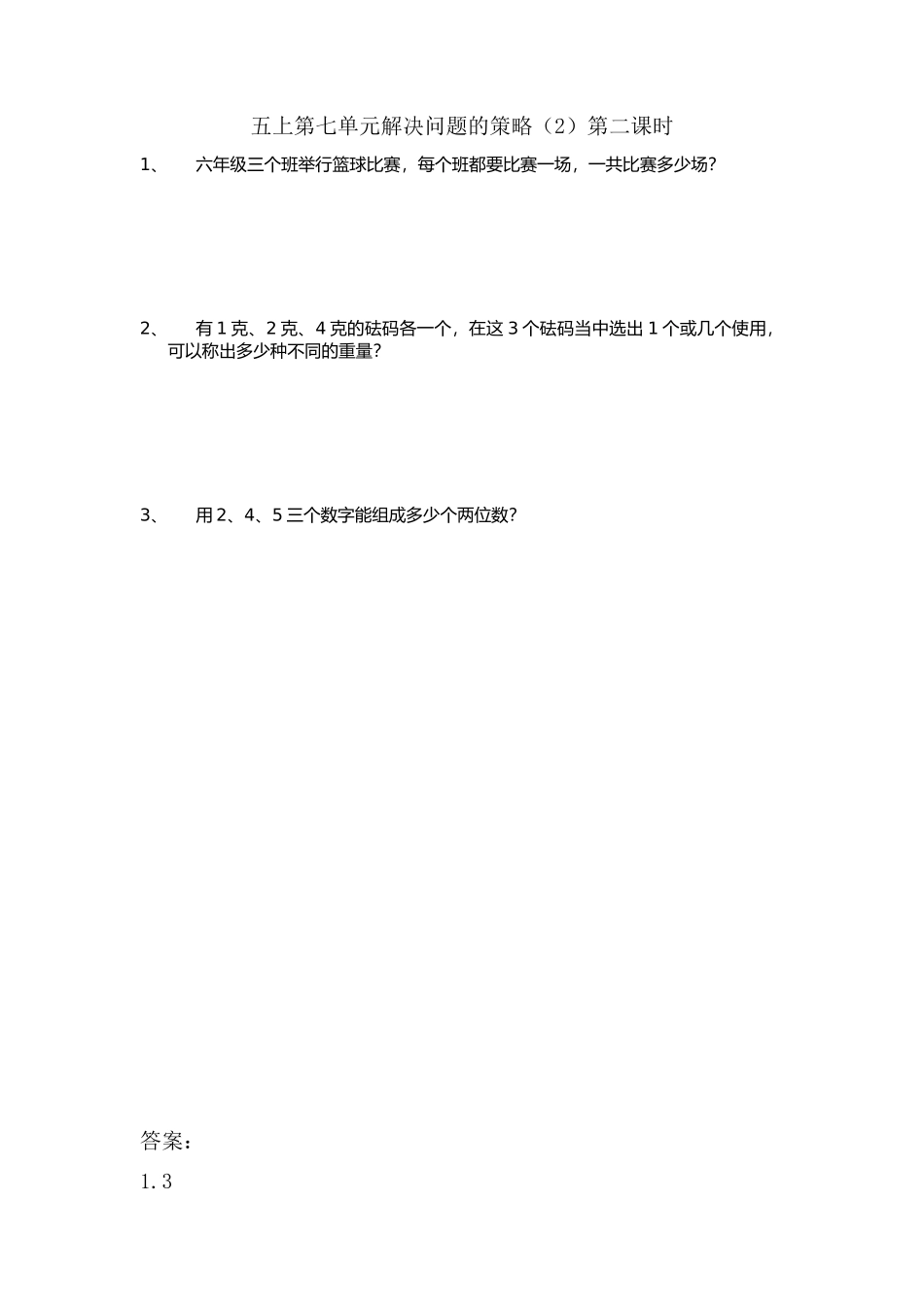 7.2 解决问题的策略（2）.doc_第1页