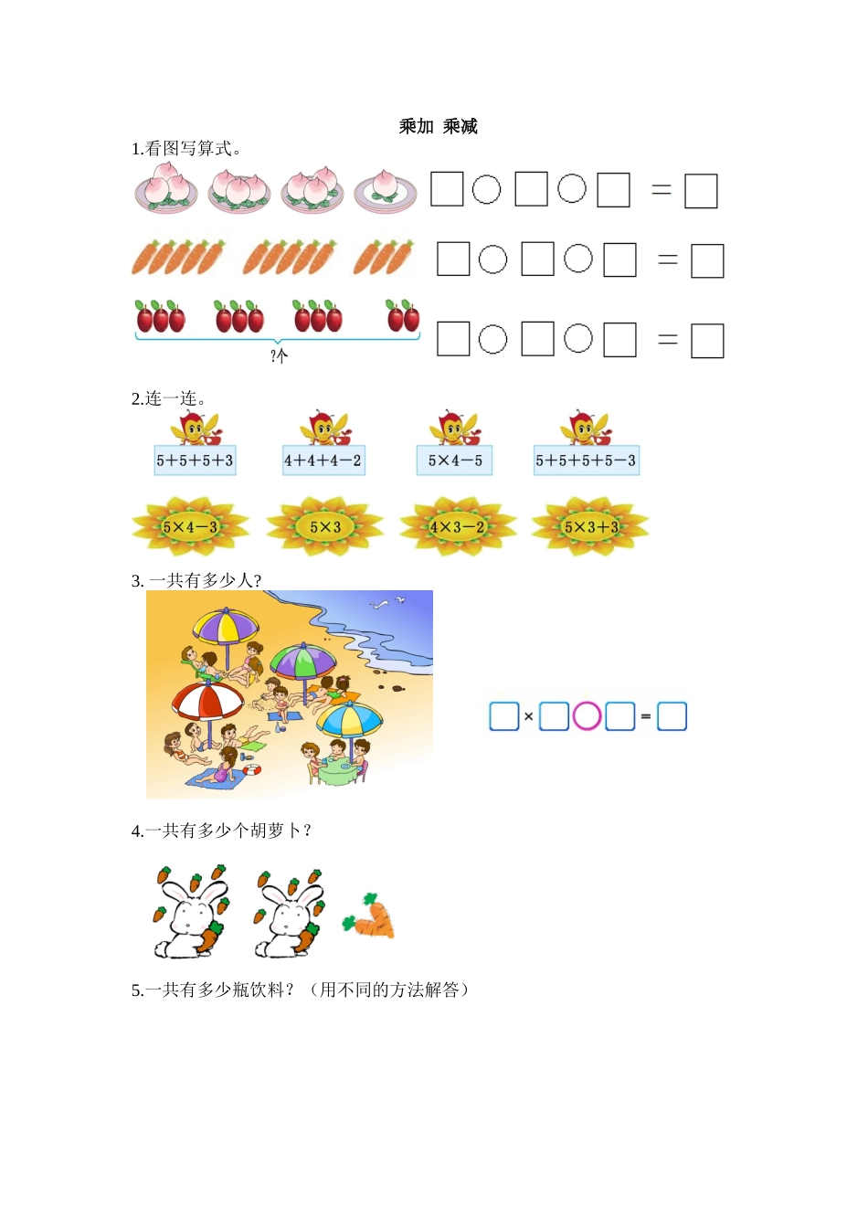 34 乘加 乘减（答案）2页.docx_第1页